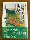 温泉と鉄道の近代史　湯治からレジャーへ