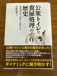 公衆トイレと糞尿処理の歴史　京都を中心、近世から現代まで