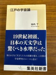 江戸の宇宙論