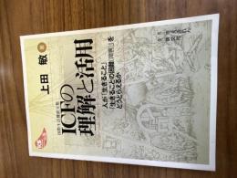 ICFの理解と活用