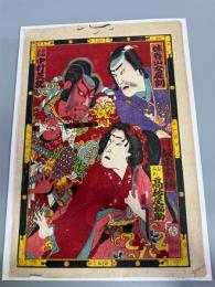 売薬版画　妹背山女庭訓