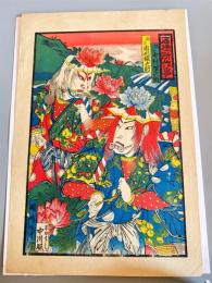 売薬版画　后橋所作事