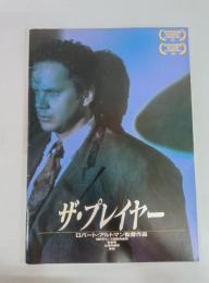 The Player ザ・プレイヤー映画パンフレット