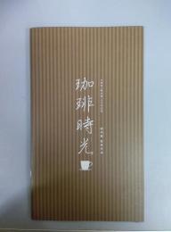 珈琲時光映画パンフレット