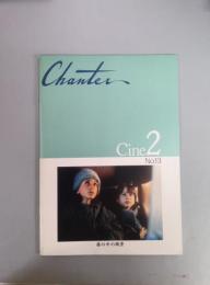 Chanter cine2映画パンフレット