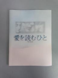 「愛を読むひと」パンフレット
