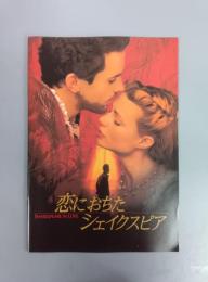 SHAKESPEARE IN LOVE（恋におちたシェイクスピア）映画パンフレット