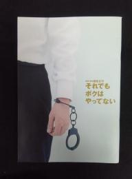 それでもボクはやってない パンフレット