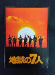 地獄の7人