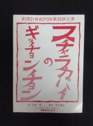 劇団21世紀FOX第33回公演 ギッチョンギッチョンのスチャフカパイ