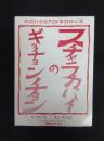 劇団21世紀FOX第33回公演 ギッチョンギッチョンのスチャフカパイ