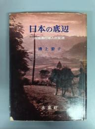 日本の底辺