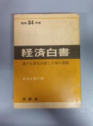 昭和34年度 経済白書 ―速かな景気回復と今後の課題―