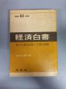 昭和34年度 経済白書 ―速かな景気回復と今後の課題―
