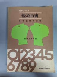 経済白書（昭和37年度）