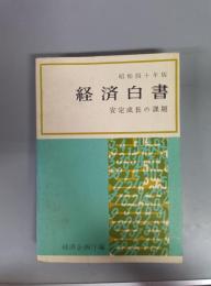 経済白書（昭和40年版）