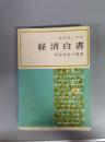 経済白書（昭和40年版）