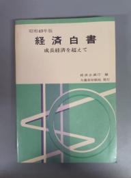 昭和49年版 経済白書