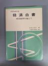 昭和49年版 経済白書