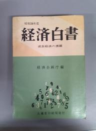 経済白書（昭和36年度版）