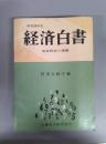 経済白書（昭和36年度版）