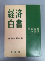 昭和33年度 経済白書 ―景気循環の復活―