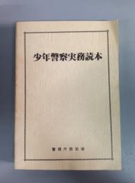 少年警察実務読本