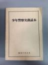 少年警察実務読本