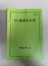 ＰＣ勤務員必携