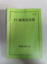 ＰＣ勤務員必携
