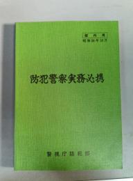 防犯警察実務必携