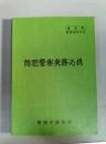 防犯警察実務必携