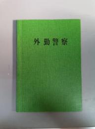 外勤警察