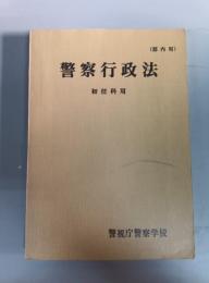 警察行政法