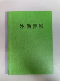 外勤