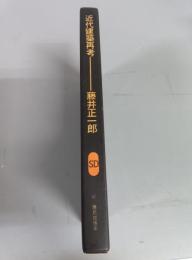 SD選書 47 近代建築再考