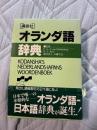 講談社オランダ語辞典