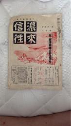 信濃往來　第十巻　第八号