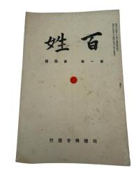 百姓　第一巻4号