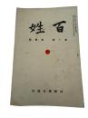 百姓　第一巻4号