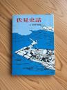 伏見史話
