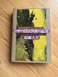 シャーロック・ホームズ原画大全
