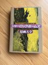 シャーロック・ホームズ原画大全