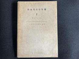 日本考古学年報 2（昭和24年度）