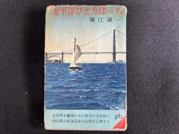 太平洋ひとりぼっち