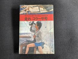 走れ コラーサ号