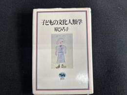 子どもの文化人類学