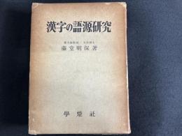 漢字の語源研究