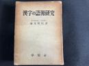 漢字の語源研究