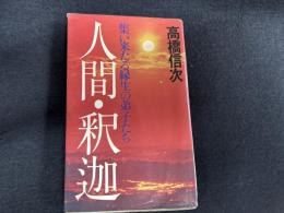 人間・釈迦 集い来る縁生の弟子たち